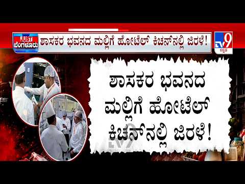 Food Dept Officers Raids on MLA Bhavan Hotel | ಆರೋಗ್ಯ ಸೌಧದ ಕ್ಯಾಂಟೀನ್ ನಲ್ಲೂ ಅಧ್ವಾನ