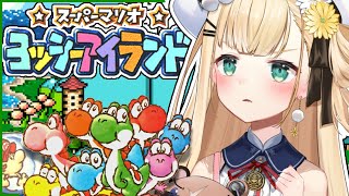 〖 ヨッシーアイランド 〗完全初見‼️クリア耐久だぁぁ！！ステージクリアまで走り抜ける！！！【茉白モモナ/新人Vtuber】