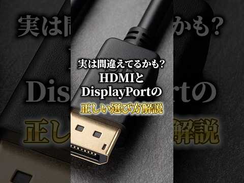 映像ケーブルの使い方間違えてませんか？ #ゲーミングpc #解説 #karasugaming