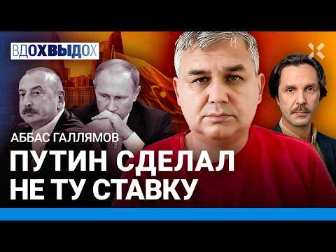 ГАЛЛЯМОВ: Путин ЗАНЕРВНИЧАЛ! Куда приведет конфликт с Азербайджаном? О чем говорил с Макроном?