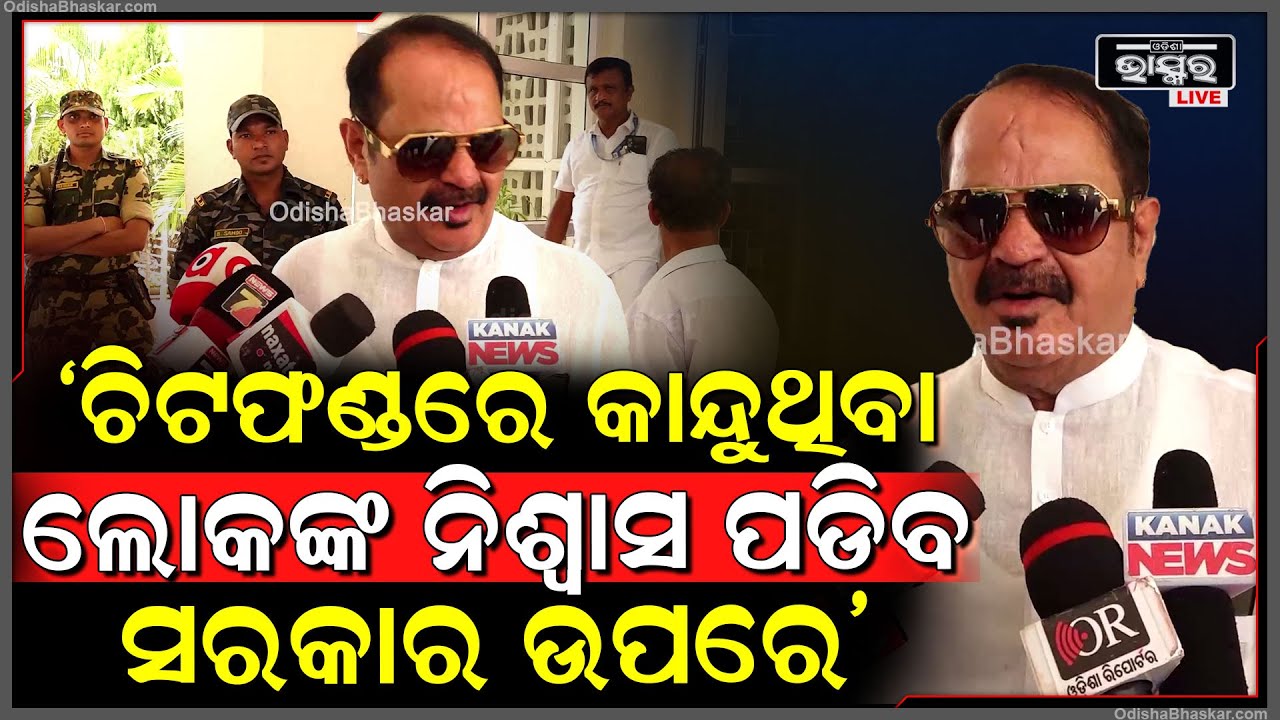 "ଚିଟଫଣ୍ଡ ଟଙ୍କା ପାଇଁ କାନ୍ଦୁଛନ୍ତି ଲୋକେ,ତାଙ୍କ ଲୁହ ନିଶ୍ୱାସରେ ଧ୍ୱଂସ ହୋଇଯିବ ସରକାର" ତାରା ବାହିନୀପତି