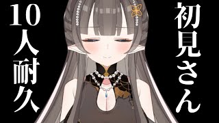 【耐久配信】初見さんが10人来るまで耐久【VTuber/LIVE】