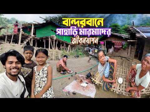 Village Life In Bandarban Marma || Mountain Village || বান্দরবানের গহীন পাহাড়ে মারমাদের জীবনযাপন
