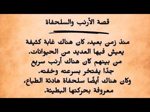 قصة الأرنب والسلحفاة - الفوز بالصبر والمثابرة  ,arabic  story