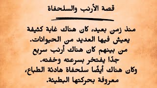 قصة الأرنب والسلحفاة - الفوز بالصبر والمثابرة  ,arabic  story
