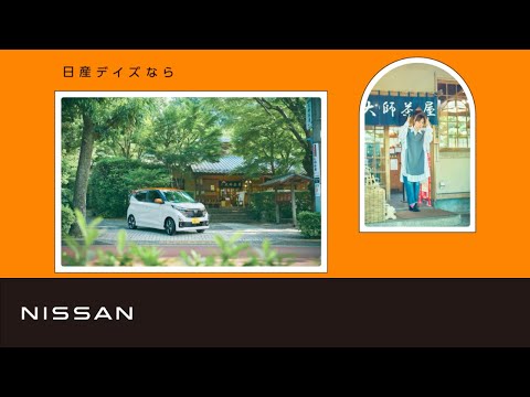 【日産デイズ】市川実日子のCOLORFUL DAYZ  15秒