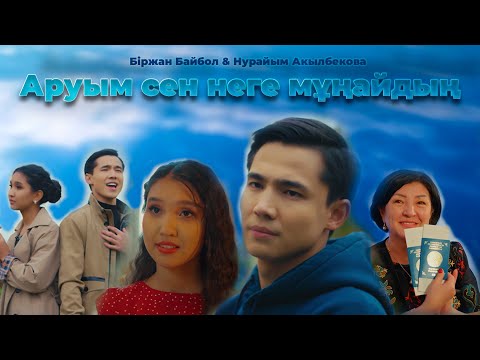 Біржан Байбол & Нурайым Акылбекова - Аруым сен неге мұңайдың