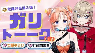 【好評につき第2弾💥】先輩×後輩 ガリトーーク!(仮) 収録弁当を語る🍱【2025/3/6】