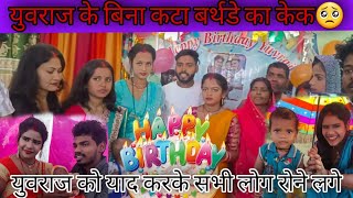 विष्णु राज और मालती चौहान के बेटे का जन्मदिन कैसे मनाया गया@RKRAJAFun @MrVishnurajFun