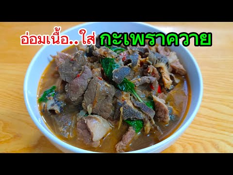 อ่อมเนื้อใส่กะเพราควาย อร่อยหอม รสชาติเข้มข้น สไตล์ | ครัวบ้านๆ Channel