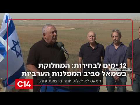 12 ימים לבחירות: המחלוקת במשאל סביב המפלגות הערביות; הקלפיות בחו"ל נפתחו | החדשות