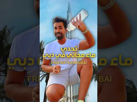 ماء مجاني في #دبي 💦🇦🇪🚨 Free Water in #Dubai