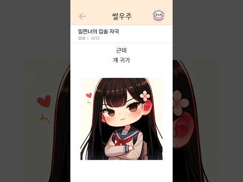 일찐녀의 입술 자국
