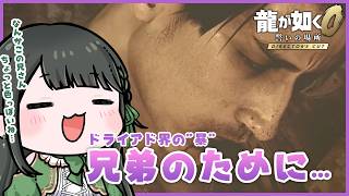 【龍が如く0 誓いの場所 Director's Cut】兄弟のために…【ドライアド系Vtuber木花茶彩】