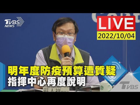 【明年度防疫預算遭質疑 指揮中心再度說明LIVE】