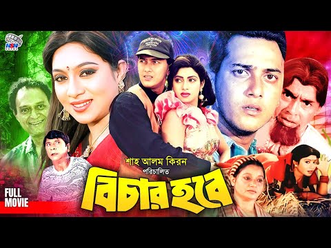 Bichar Hobe | বিচার হবে | Salman Shah | Shabnur | Humayun Faridi | Dildar | Bangla Superhit Movie