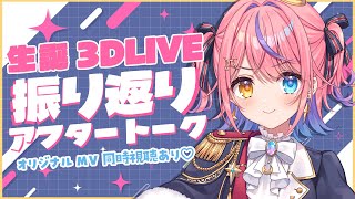 【振り返り雑談】生誕3DLIVE🌻振り返り✨オリジナルMV同時視聴も💖【#胡桃澤もも】