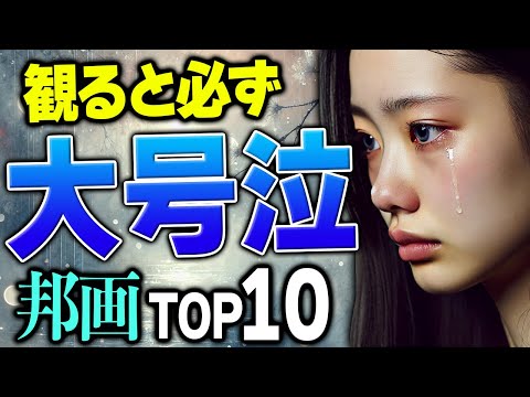 【号泣注意】映画好きが厳選した！嗚咽するほど泣ける邦画ランキングTOP10