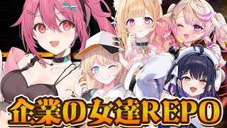 【 R.E.P.O. 】企業の女達でREPOの頂点を目指す💘【 神谷ねこ / VLASH 】