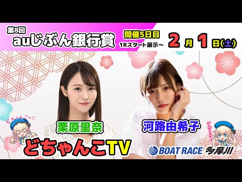 どちゃんこTV【第8回auじぶん銀行賞：開催5日目】2/1（土）