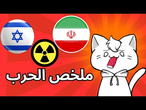 ملخص ح رب ايران و ايسرائيل 🔥🔥 الحرب العالمية الثالثة 😨