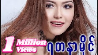 ရတနာမိုင် - ရင်မဆိုင်ရဲဘူး (Audio)