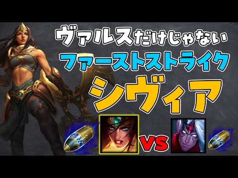 【LoL】Wで簡単金稼ぎ。ファーストストライクシヴィア【切り抜き】