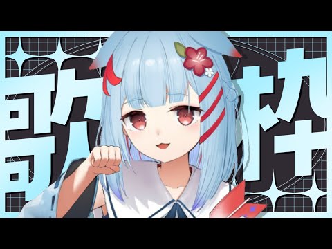 【歌枠】おやすみ前の睡眠導入歌枠🌟になるはず...【狛犬うめ/Varium】