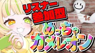 🎮【 めっちゃカメレオン 】視聴者参加型でやるぞ！雑魚どもかかってこい！！(遊んでください…！) #お座敷てれび【座敷わらび】