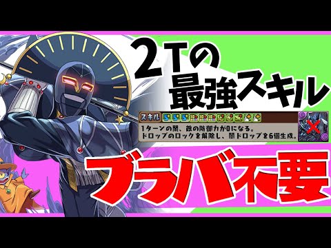 ブラックバードと相性抜群！キルバーンがリーダーでもスキルでも強いぞ！！多次元【パズドラ】