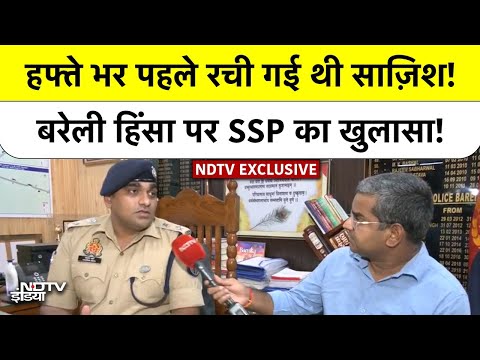 Bareilly violence: SSP Anurag Arya का दावा, हिंसा के पीछे सुनियोजित षड्यंत्र, अब तक 82 गिरफ्तार