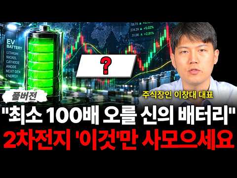 "최소 100배 오를 신의 배터리" 2차전지 '이것'만 사모으세요 (주식장인 이창대 대표 / 풀버전)
