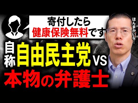 「政党に寄付したら健康保険無料」←話を聞いた結果。