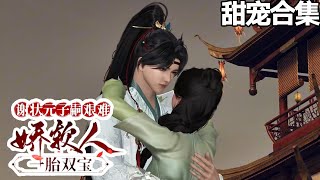 甜宠更新~💗姜明月坐立难安：“我有点顶不住” 被二皇子针对、暗杀了好几回的谢渊：“我来顶，我命大，谁也别想将我们分开” 姜明月：“成，靠你了！” 《谢状元子嗣艰难：娇软人一胎双胞》1-84#甜宠漫剧社