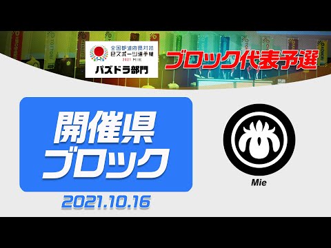 【開催県ブロック代表予選】全国都道府県対抗eスポーツ選手権2021 MIE パズドラ部門