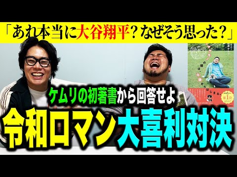 【対決】令和ロマンで大喜利が強いのはどっちだ！「ケムリの初著書を使ってガチンコ大喜利バトル」