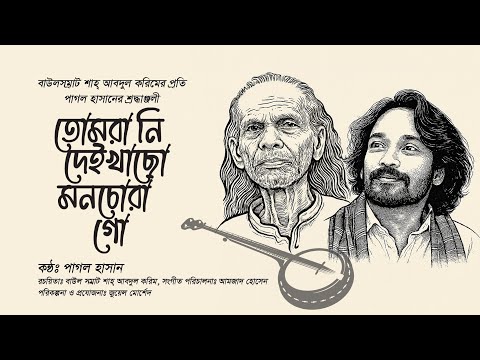 তোমরানি দেইখাছো মনচোরা গো  | Pagol Hasan | Tribute to Shah Abdul Karim | Bangla Folk Song