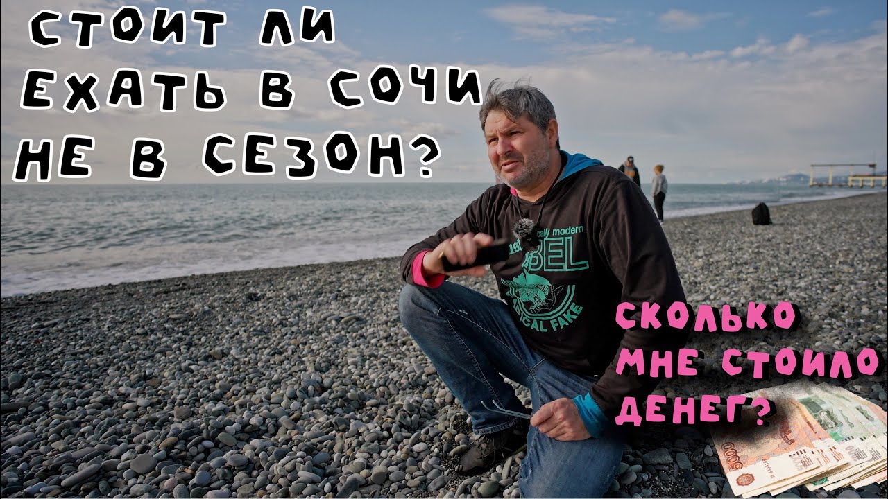 В какую копеечку вышла поездка в Сочи! Что не понравилось?