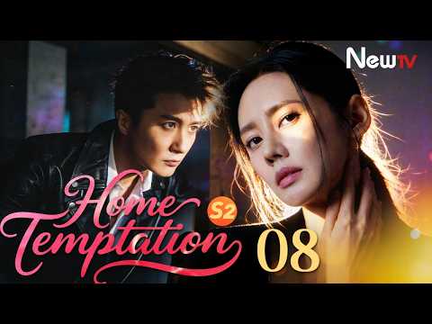 [ENG SUB] Home Temptation S2 | EP08 | 回家的欲望 | NewTV | Choo Ja Hyun, Ling Xiaosu