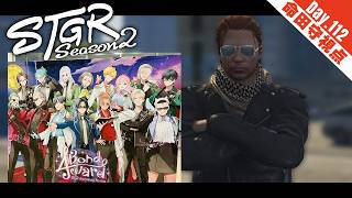 【 #ストグラ Season2 | #GTA5 】Day.112 ストグラSFL感想＆東京出張帰還【 夢咲刻夜Vliver | 命田守：救急