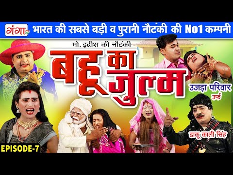 मोहम्मद इद्रीश की नौटंकी - बहू का जुल्म{भाग-7} उजड़ा परिवार | Mohammad Idrish Ki Nautanki #idrish