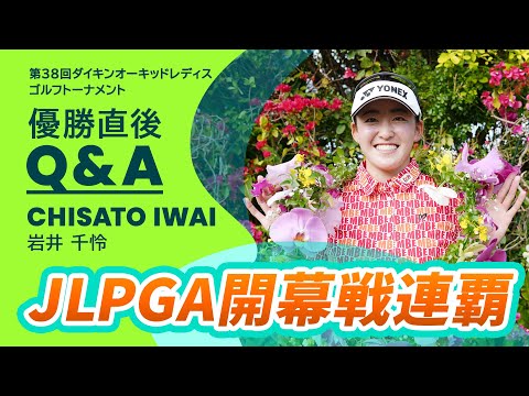 【優勝直後Q＆A】岩井千怜がファンの質問に回答！｜第38回ダイキンオーキッドレディスゴルフトーナメント