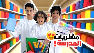 أخيرا مشتريات المدرسة | عائلة بو عمران