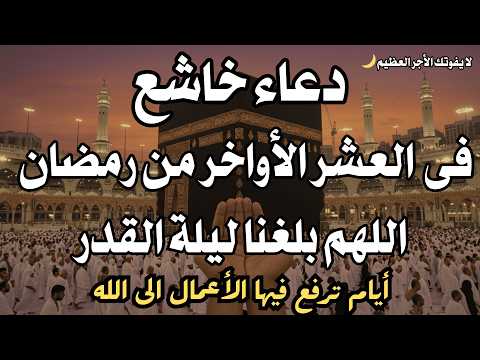 دعاء خاشع فى العشر الأواخر من شهر رمضان للصائم دعوة لا ترد أغتنم هذا الشهر واطلب من الله ما تشاء