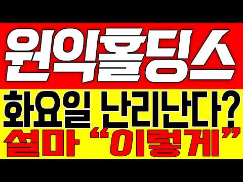 [원익홀딩스 주가전망] 화요일 난리난다!! 설마 "이렇게"!!