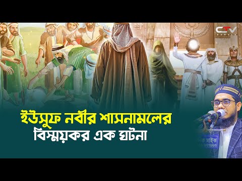 ইউসুফ নবীর শাসনামলের বিস্ময়কর এক ঘটনা। মুফতি শাহিদুর রহমান মাহমুদাবাদী নতুন ওয়াজ