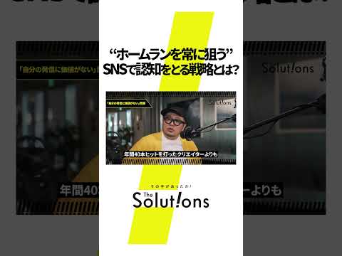 SNSで認知を取る必勝戦略 #ビジネス #マーケティングリサーチ #thesolutions #アイデア #podcast #x #instagram #facebook