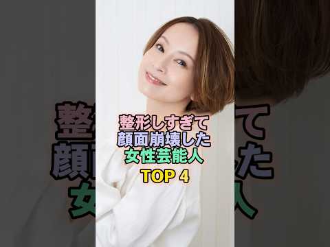 整形しすぎて顔面崩壊した女性芸能人TOP4#鈴木亜美