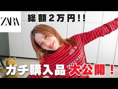 【春ZARA購入品】総額約2万円で大当たり♡大人着回し3LOOK✨✨