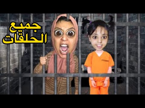 جميع حلقات ام هدى في الحبس🚔😱